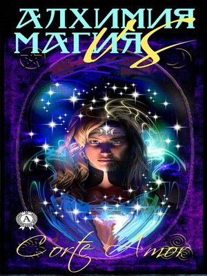 cover image of Алхимия vs Магия